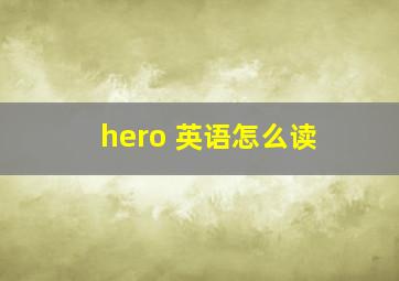 hero 英语怎么读